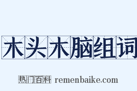 木头木脑组词是什么意思的图片